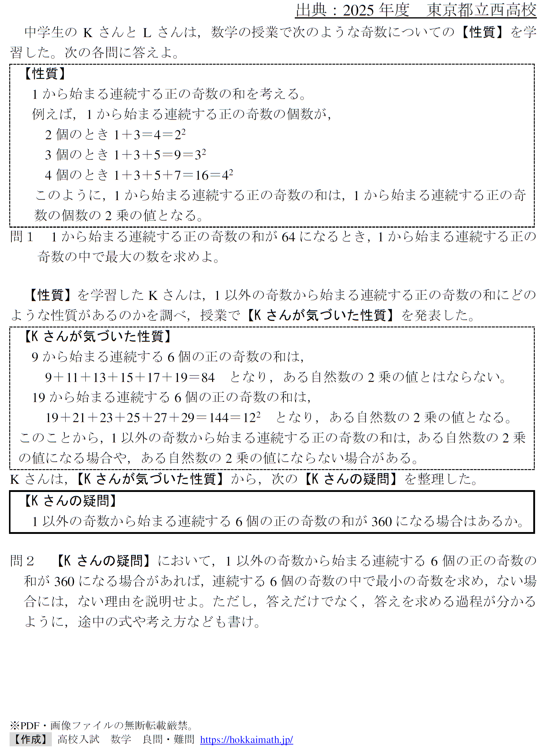 奇数の和が平方数(2025年度東京都立西高校) - 高校入試 数学 良問・難問
