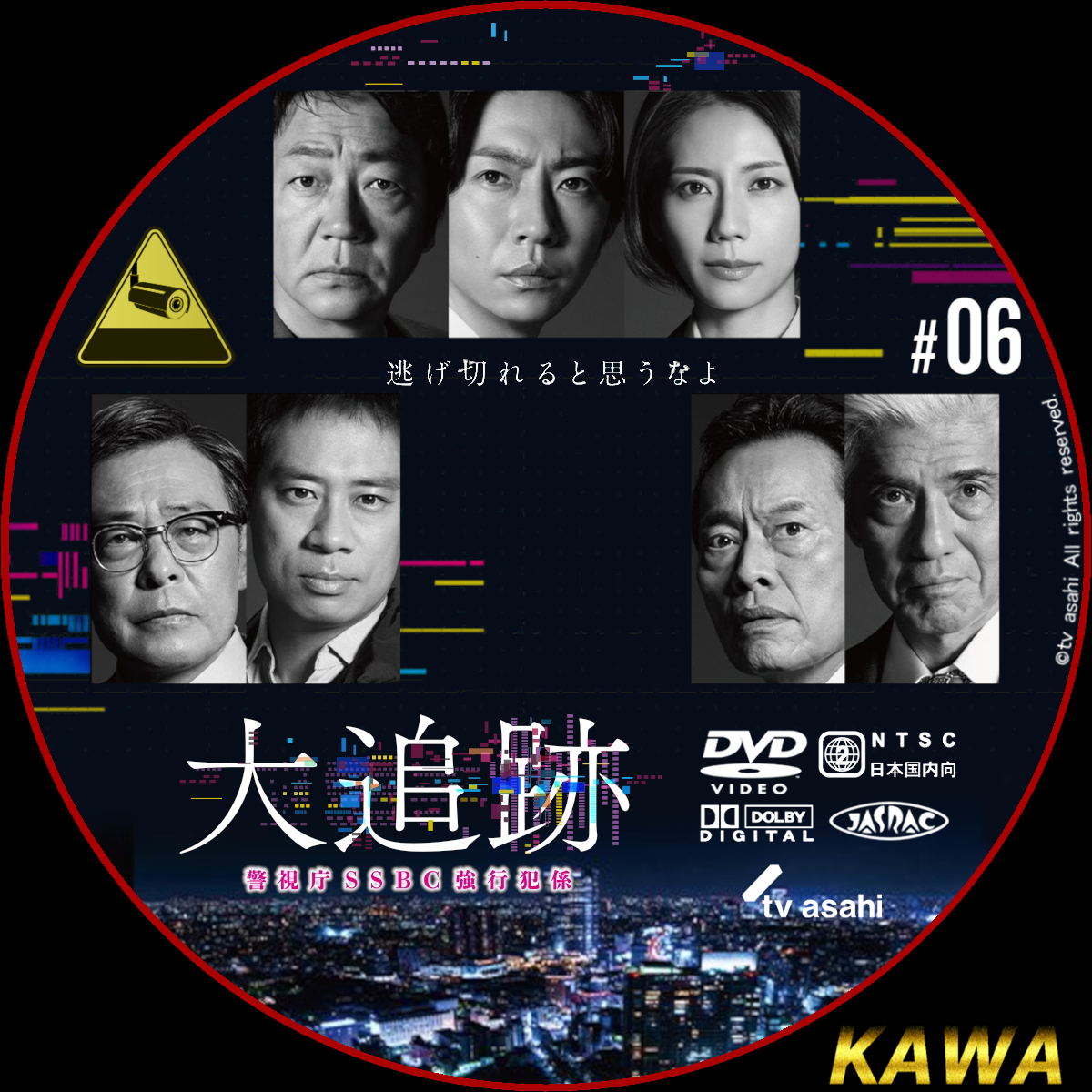 大追跡～警視庁SSBC強行犯係～ | かわらべ4