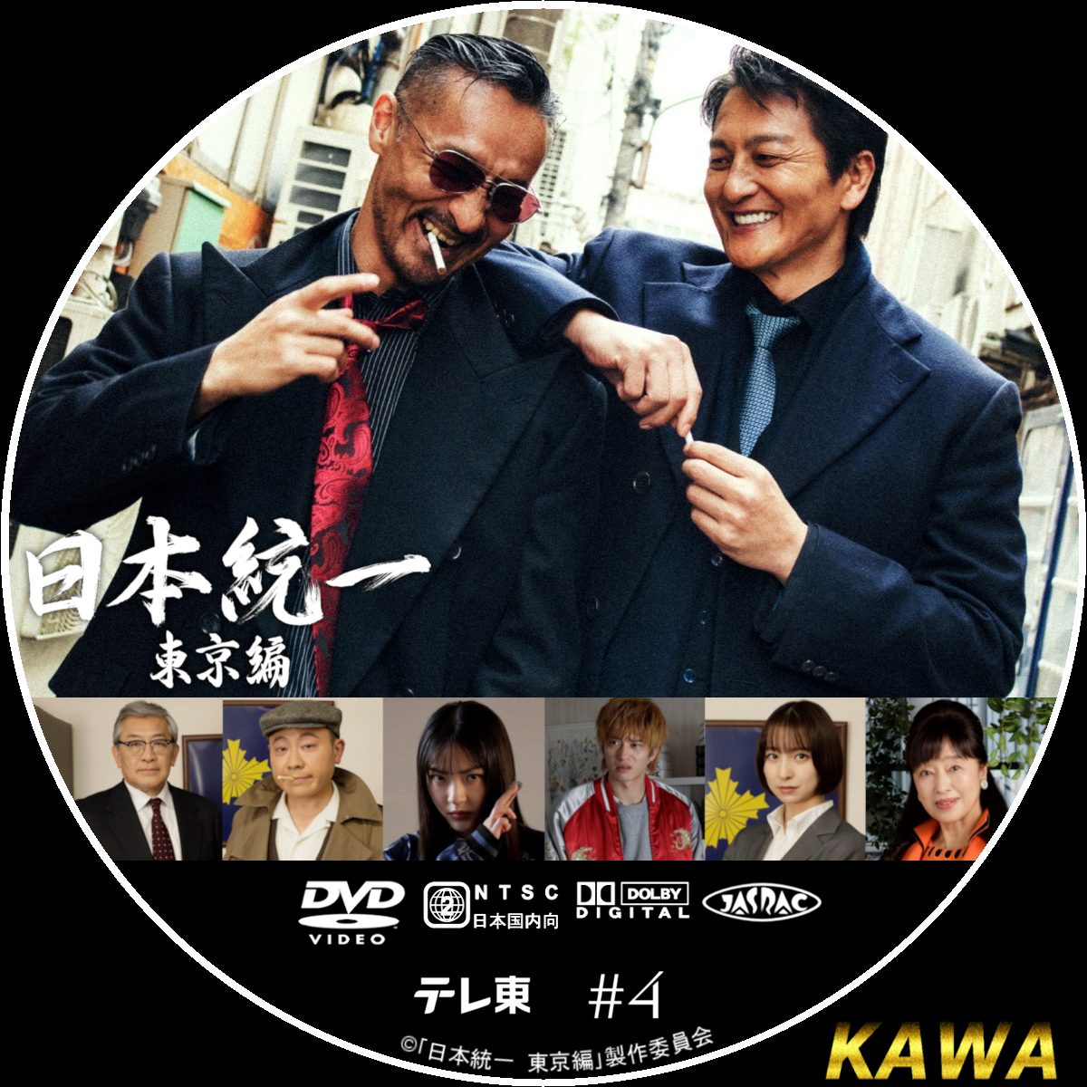 日本統一 東京編 | かわらべ4