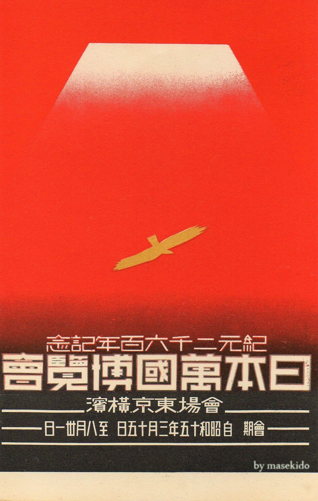 幻の東京万博 ポスター柄絵葉書 | ひこまる通信