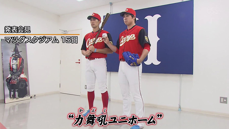 カープ】カ舞吼ユニのお披露目会見が実施～夏の陣を制して天下一へ