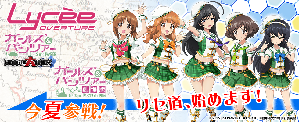 lycée リセ ガールズ＆パンツァー 戦車道大作戦 スターターデッキ 5個
