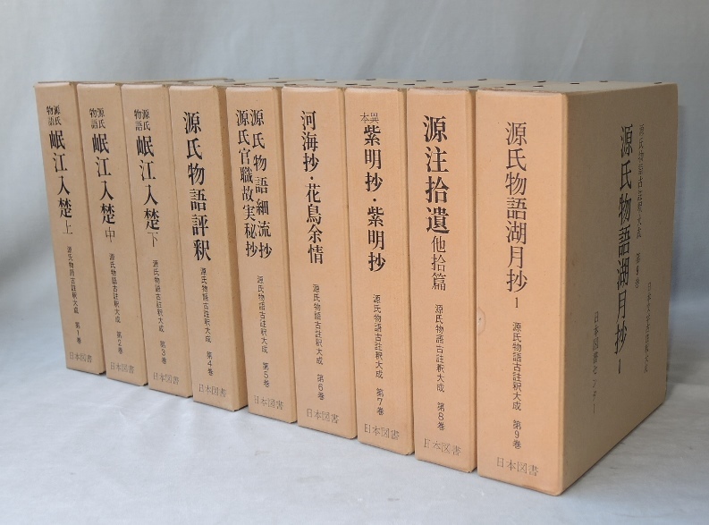 源氏物語古註釈大成 (日本文学古註釈大成) 全11冊揃 （第1巻-第11巻