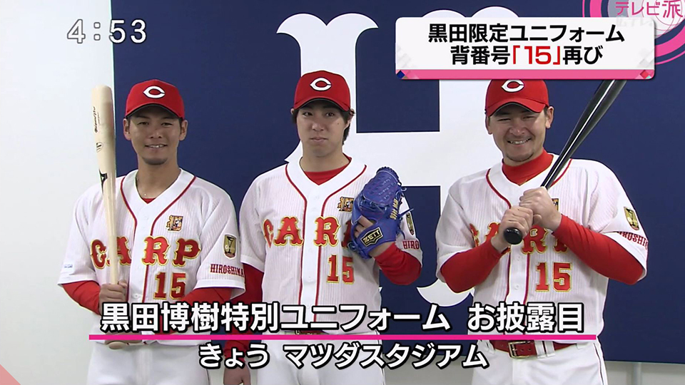 カープ】黒田博樹引退記念グッズが18日から発売／特別ユニフォームも