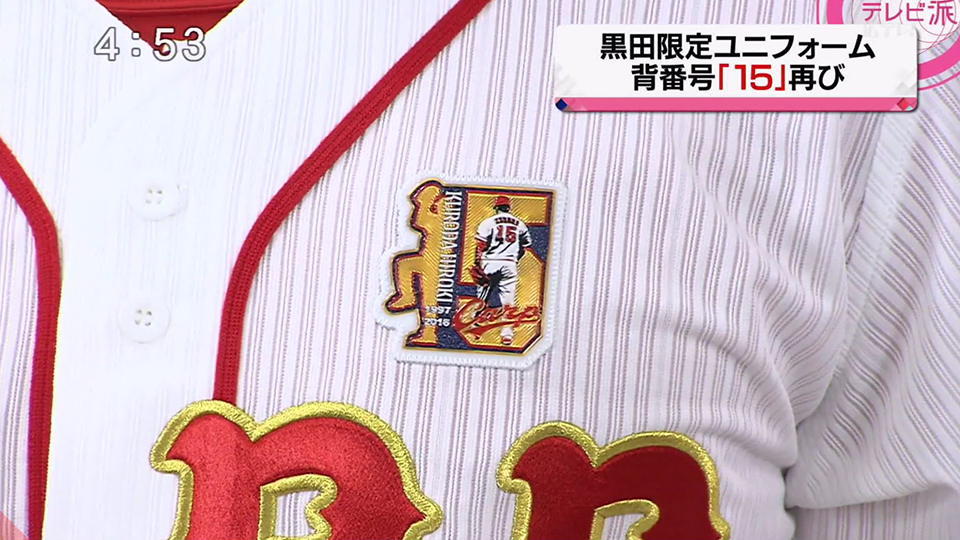 カープ】黒田博樹引退記念グッズが18日から発売／特別ユニフォームも