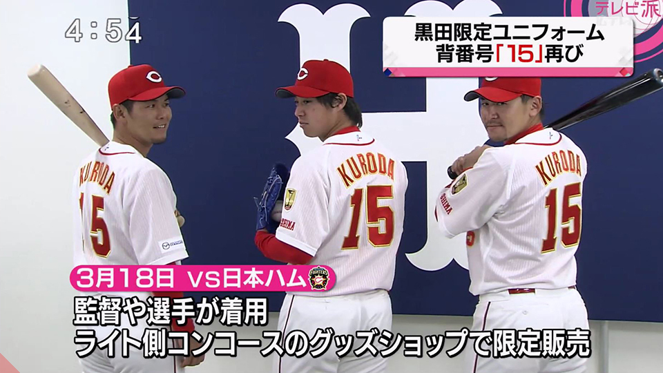 カープ】黒田博樹引退記念グッズが18日から発売／特別ユニフォームも