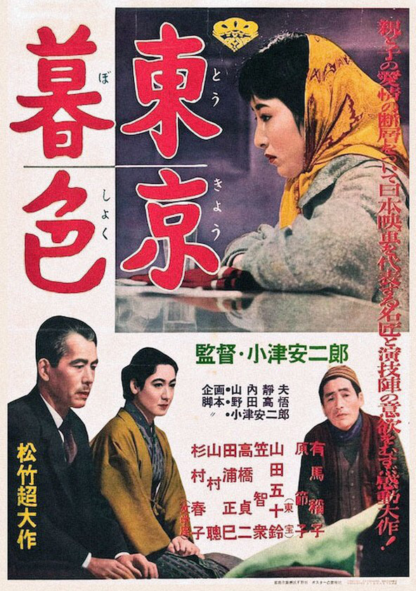 東京暮色[1957]（12/22～12/28） - メトロ劇場 - 映画館情報・上映