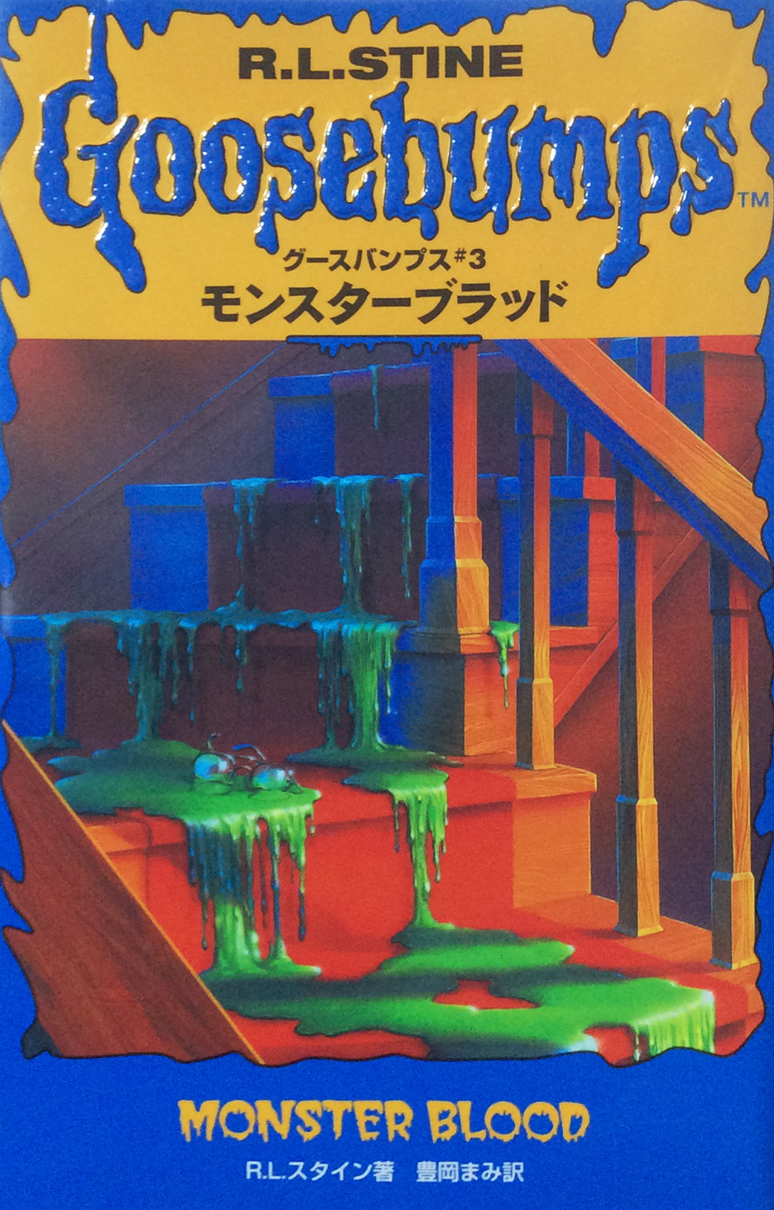 ソニーマガジンズ版＜グースパンプス＞を読む | 奇妙な世界の片隅で