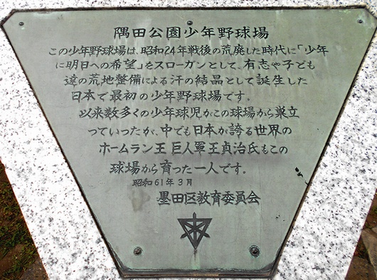 歴史探訪と温泉： 隅田公園① 王貞治／野口雨情／墨堤植桜之碑