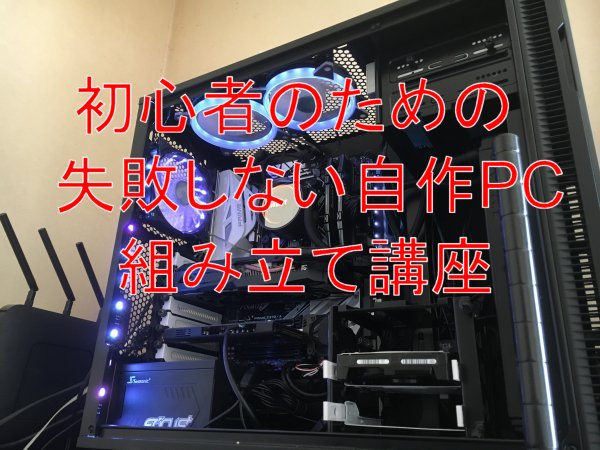 後編】自作PC 初心者が失敗しないための組み立て講座【完結】 | なに