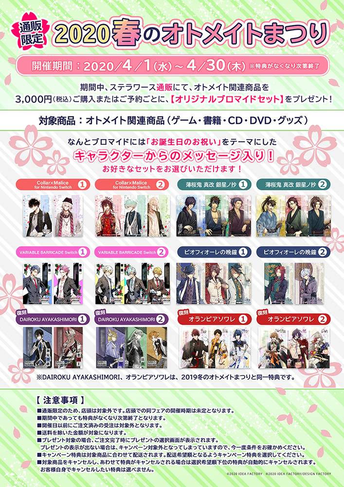 通販限定】2020 春のオトメイトまつり 開催決定！ | ステラワース☆ブログ