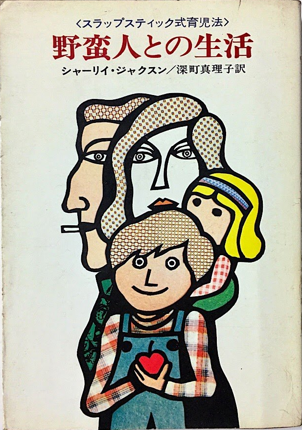 野蛮人との生活』シャーリイ・ジャクスン - ヨッシーワールド