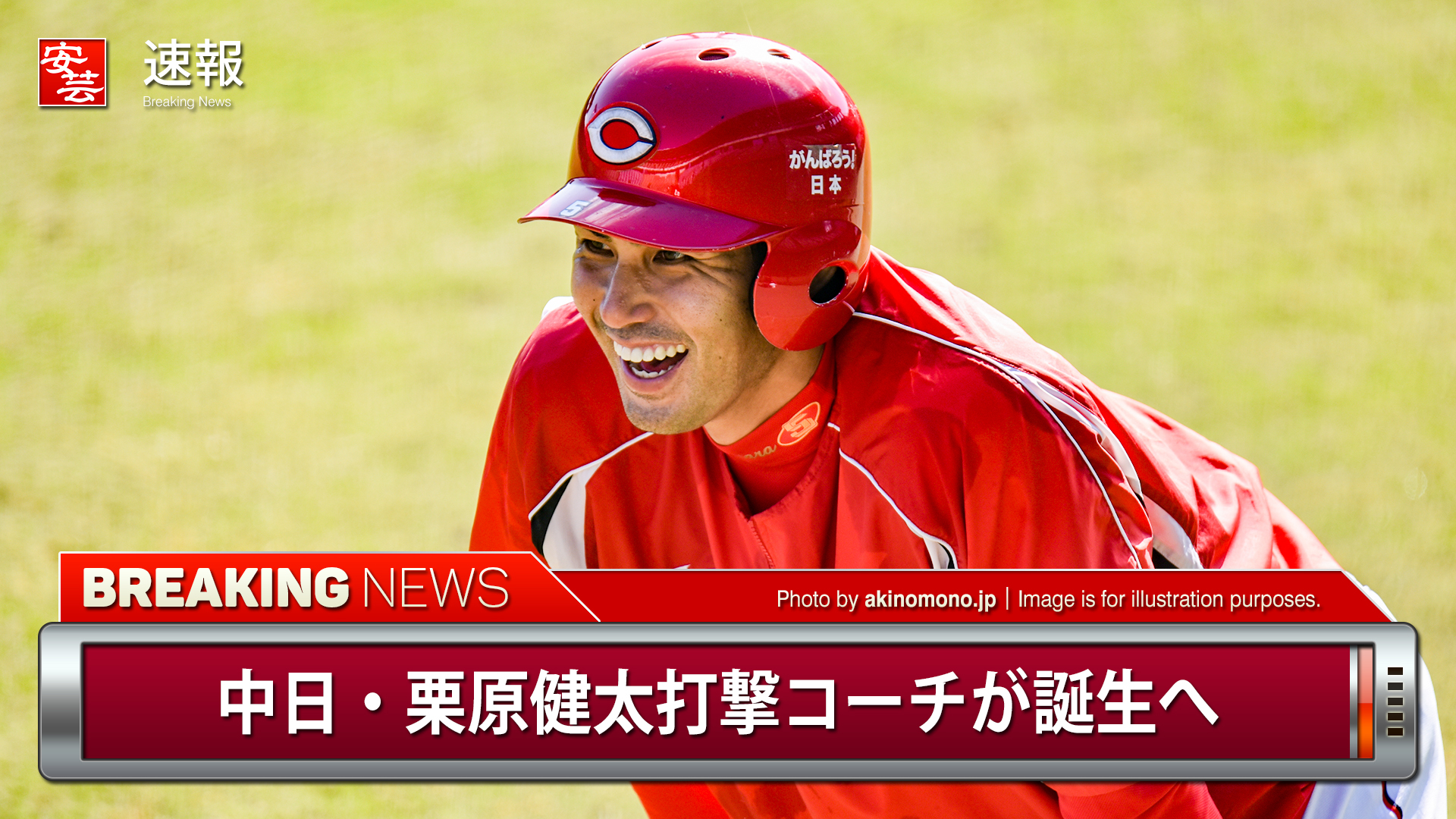 中日・栗原健太打撃コーチが誕生へ | 安芸の者がゆく＠カープ情報ブログ