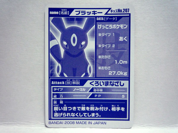 キメわざポケモンキッズ ブラッキー - ポケモングッズ紹介 イーブイ