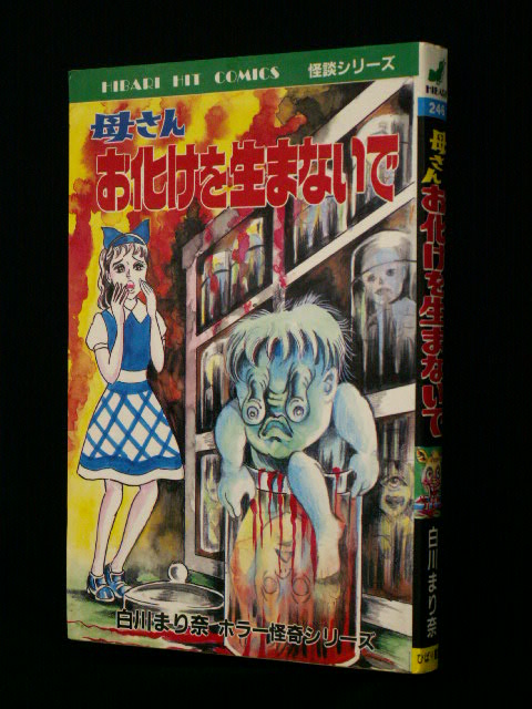吸血伝・ニャンシー・母さんお化けを生まないで…天才・白川まり奈