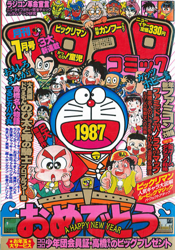 コロコロコミック 1987年(S62) 美本ぞろい | まんだらけ 札幌店