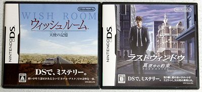 DS「ウィッシュルーム」「ラストウィンドウ」 買いました - 黒蘭の蔵