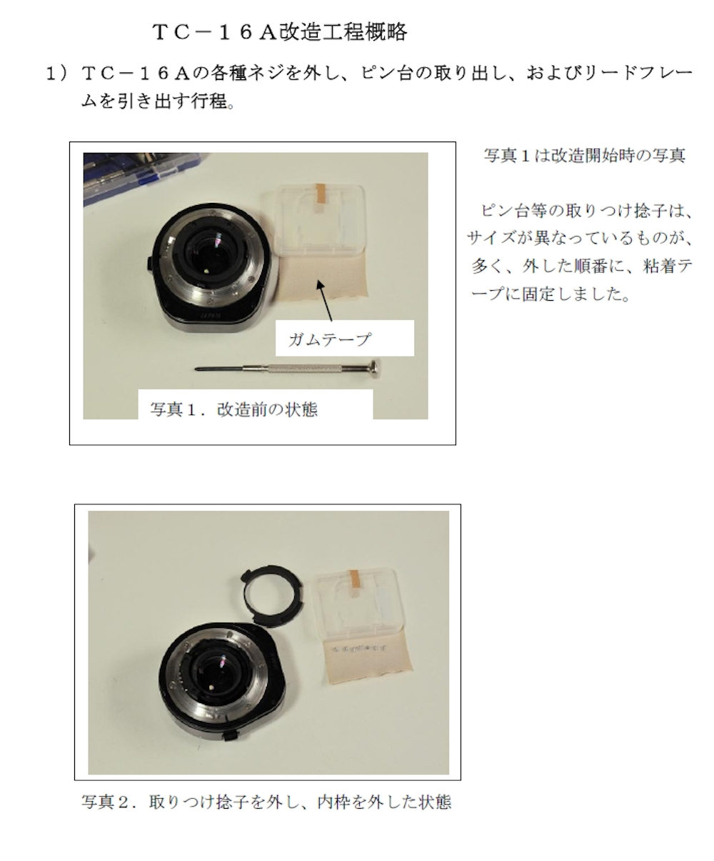 NIKON TC-16A 無半田改造法 保存版 | Black Label byあきGG