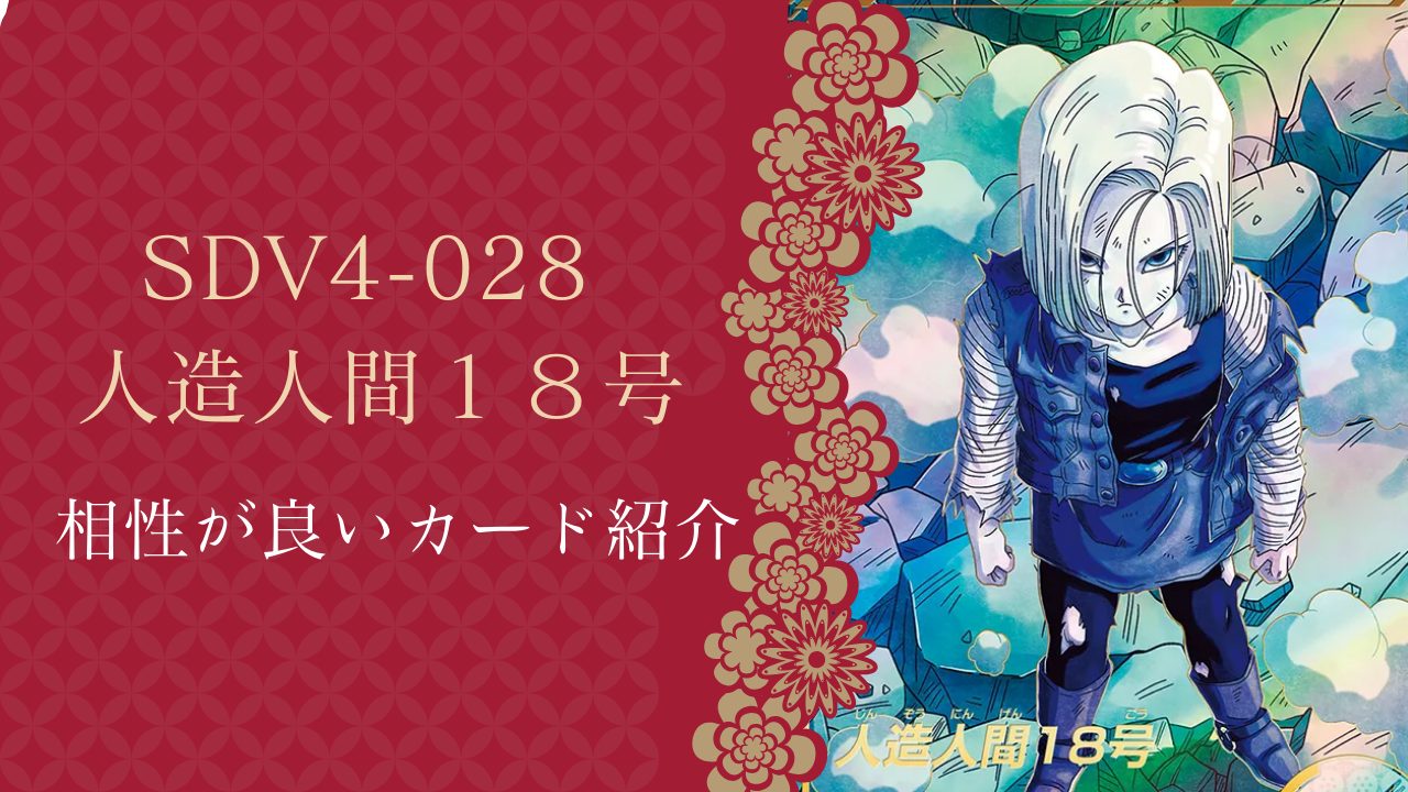 SDV4-028 人造人間18号と相性が良いカード紹介 | ジャスティスの