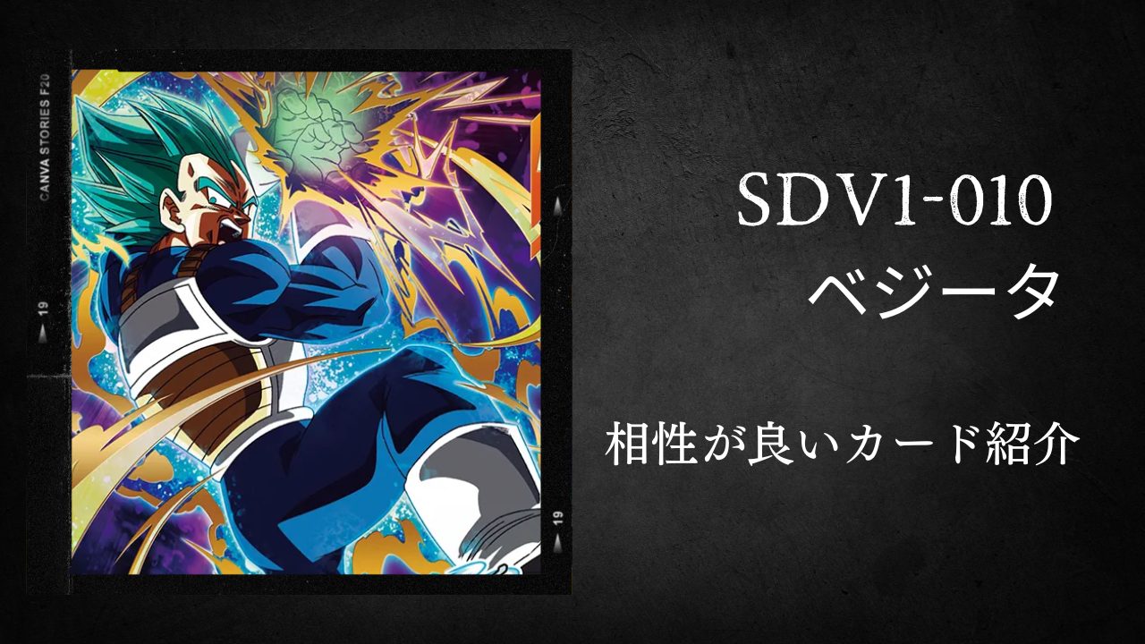 SDV1-010 ベジータと相性が良いカード紹介 | ジャスティスのダイバーズ