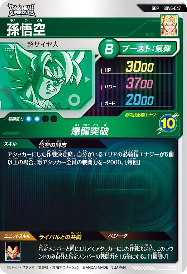 SDV5-047 孫悟空と相性が良いカード紹介 | ジャスティスのダイバーズガイド