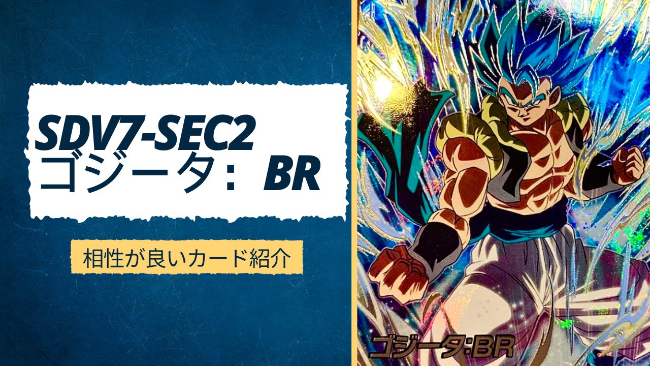 SDV7-SEC2 ゴジータ：BRと相性が良いカード紹介 | ジャスティスの