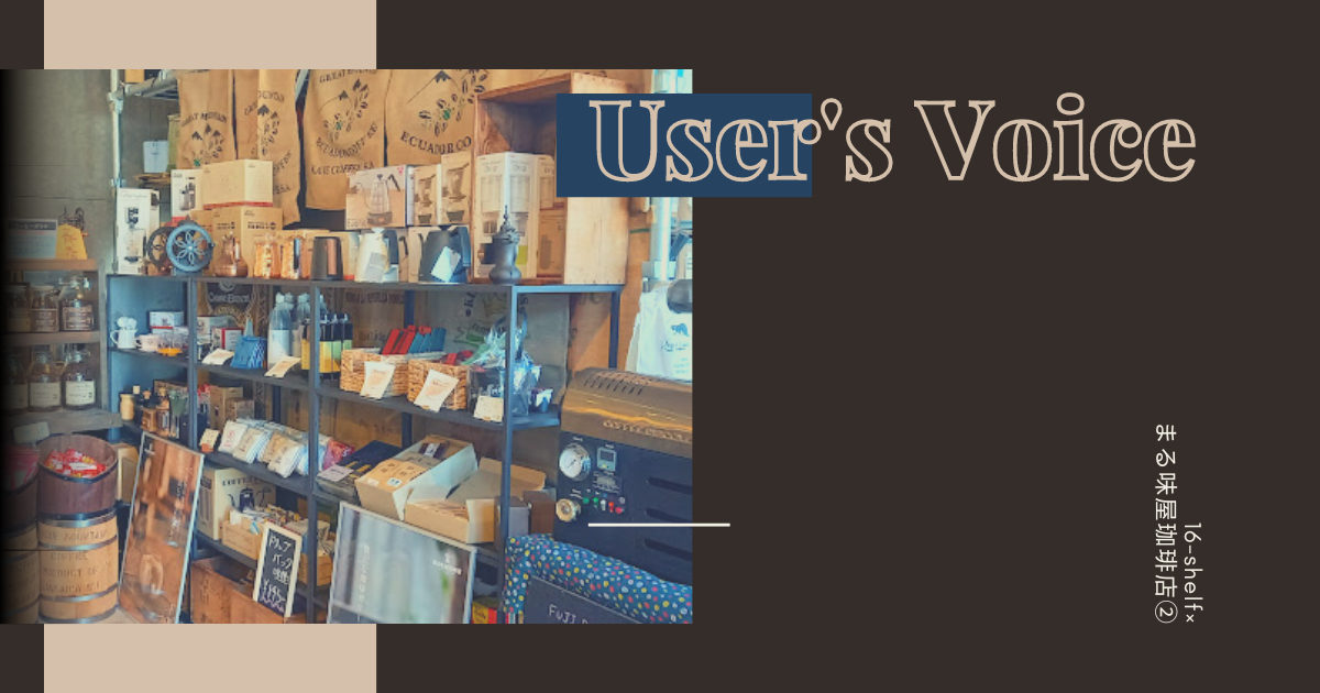 アイアンラックをおしゃれな店舗什器として活用する！珈琲店の事例②