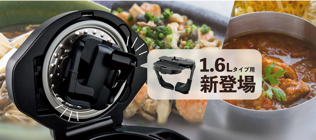 ついに登場！「もっとクック 」1.6L対応モデル ～ホットクックでギネス