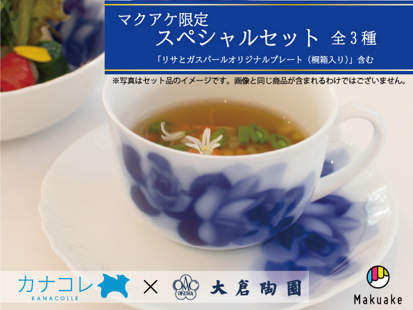 ☆大倉陶園×カナコレ コラボ スペシャル企画☆。・ | リサとガスパール