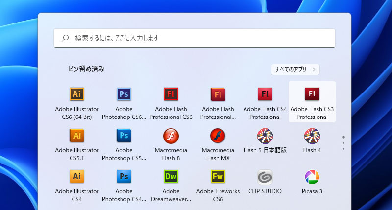 Windows11にアドビCS3・CS4・CS5.5・CS6をインストールしてみたら