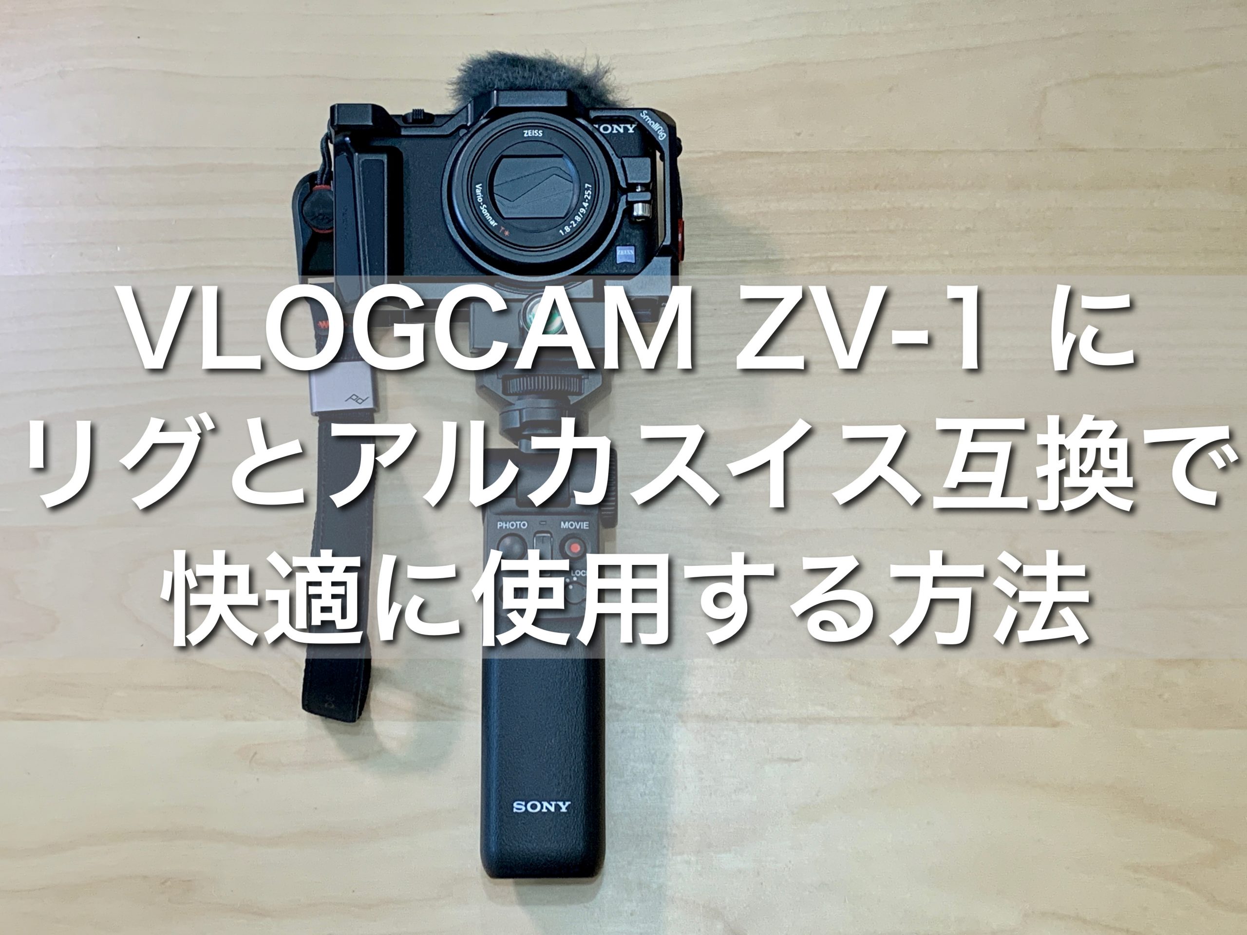 SONY VLOGCAM ZV-1 をリグとアルカスイス互換クイックシューで快適に