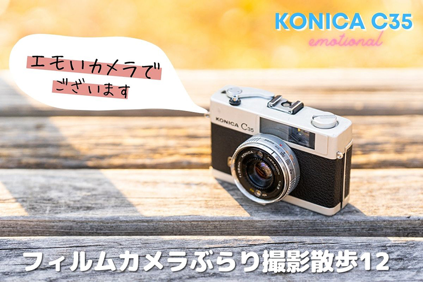 フィルムカメラ選びで迷ったらこれ！KONICA C35で撮るエモい世界