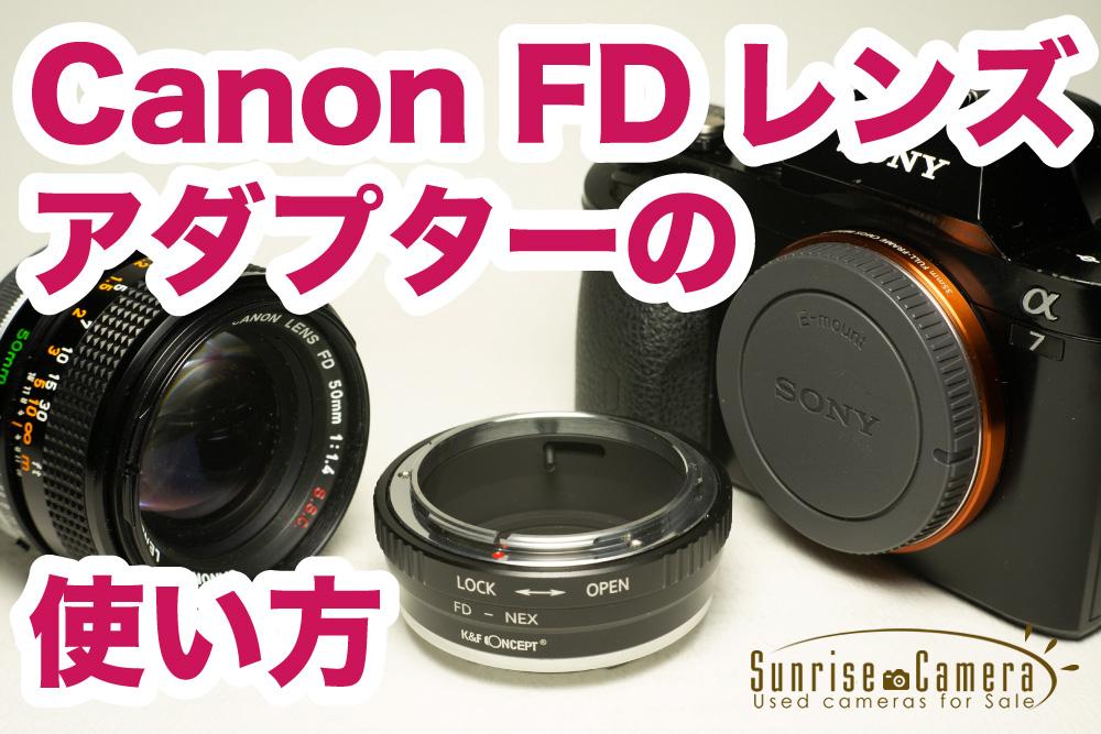 Canon FDマウントのマウントアダプター 誰でもわかる使い方まとめ