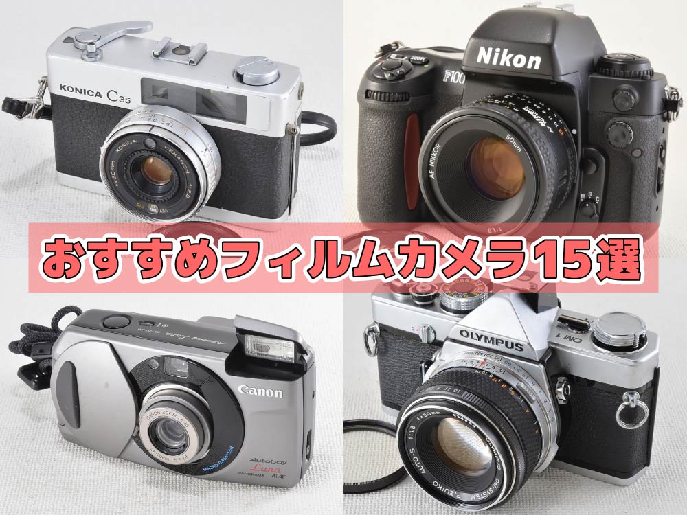 2024年版] おすすめの中古フィルムカメラ15選！サンライズカメラ公式