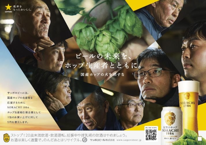 SORACHI 1984ホップ生産者応援企画実施。「ビールの未来を、ホップ生産