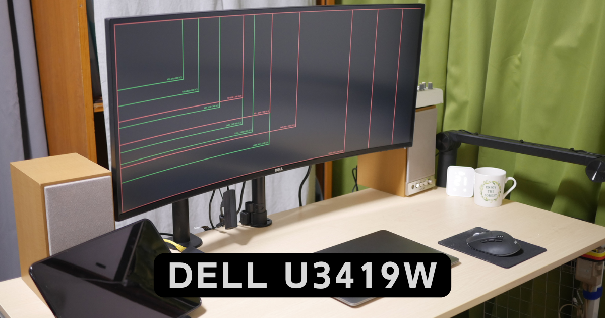DELLのウルトラワイドモニター U3419Wレビュー | SOHO MIND
