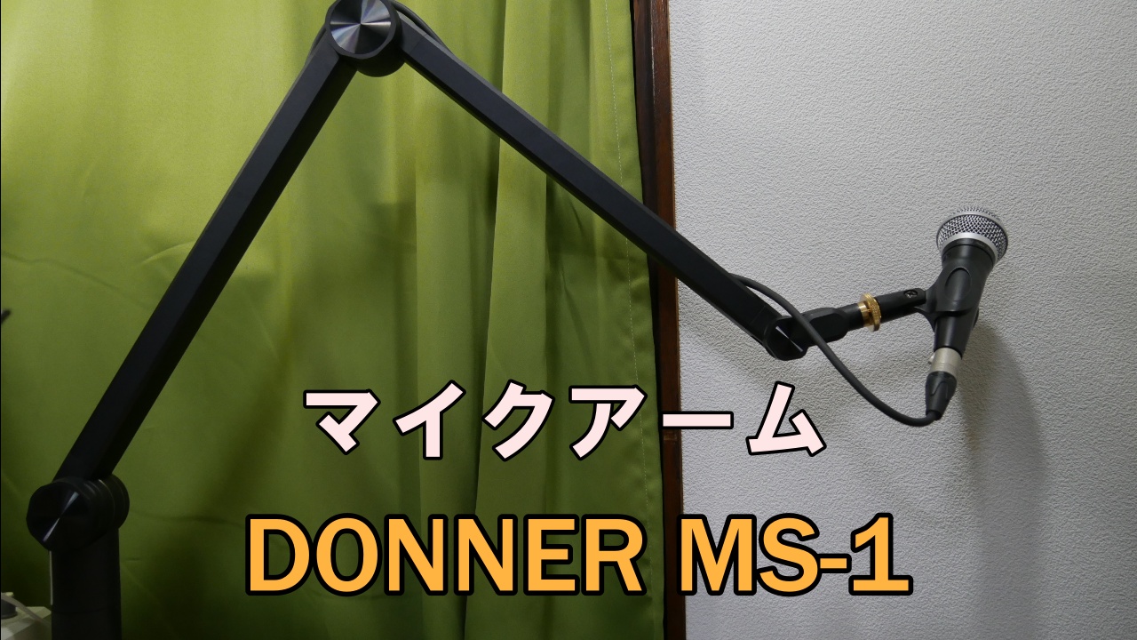 スタイリッシュなマイクアーム DONNER MS-1を購入 | SOHO MIND