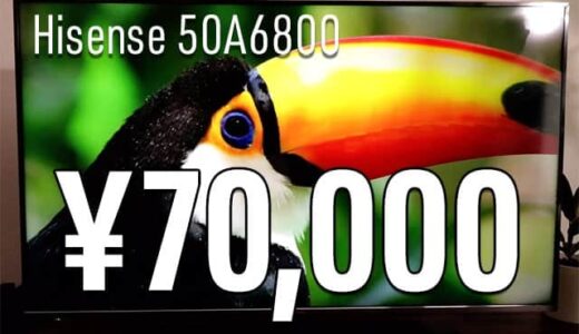 激安4Kテレビ『ハイセンス 50A6800』レビュー 4Kチューナー内蔵のハイ