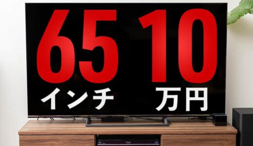 10万円を切る価格で買える65V型でコスパ最強の4K液晶テレビ『Hisense