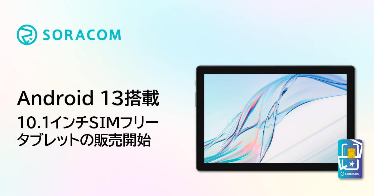 Android 13搭載、10.1インチSIMフリータブレットの販売開始 - SORACOM