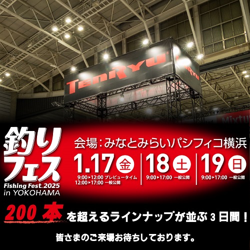 釣りフェス2025 in Yokohama （横浜） | TENRYU｜天龍 釣具事業