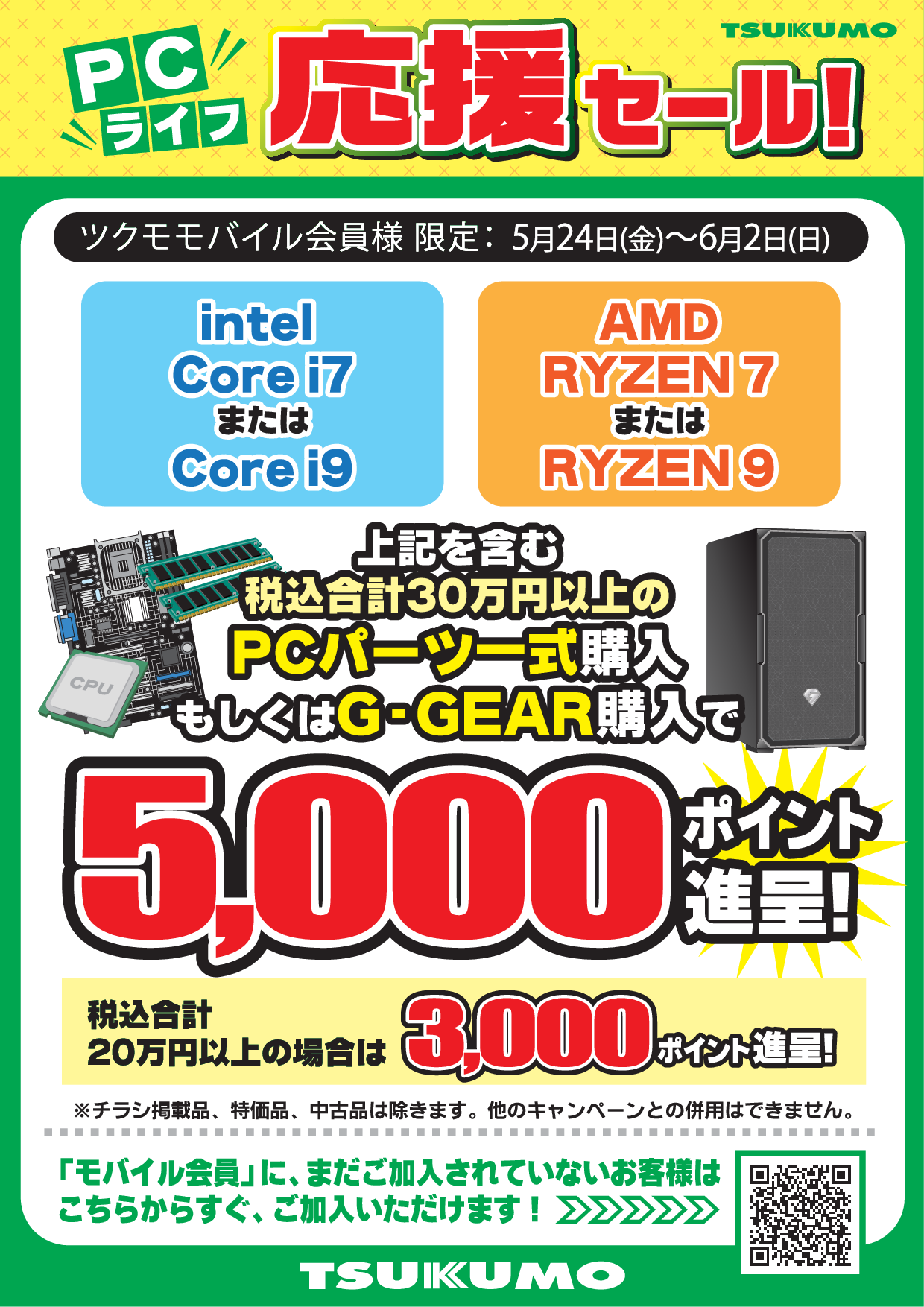 PCライフ応援セール 5月24日(金)~6月2日(日) - ツクモ福岡店 最新情報
