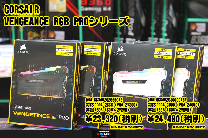 CORSAIR VENGEANCE RGB PROに新ラインナップ追加 - ツクモ大阪地区
