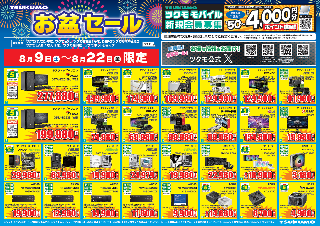 TSUKUMO お盆セール8/9(土)～8/22(金) ＆ 夏休みスペシャルウィーク