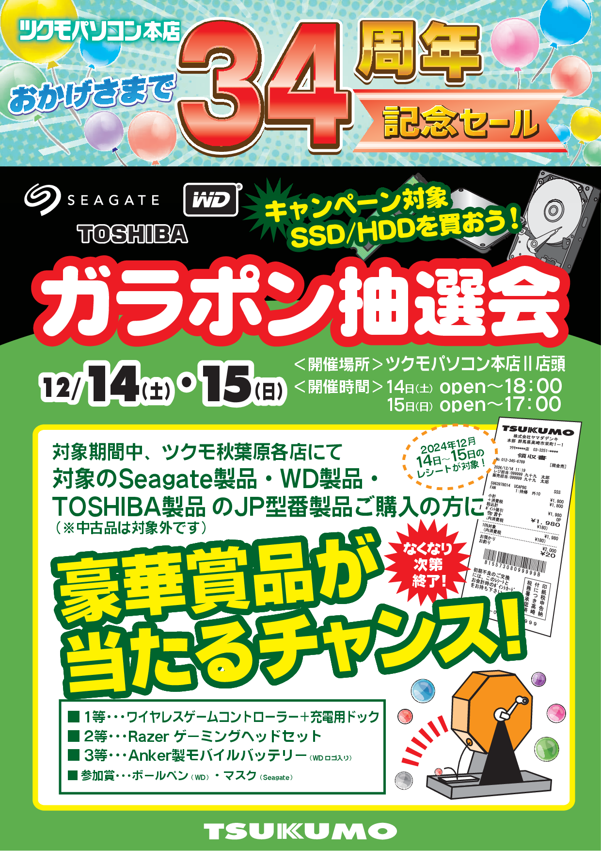 ツクモパソコン本店34周年！ 記念セールを開催いたします！！ - ツクモ