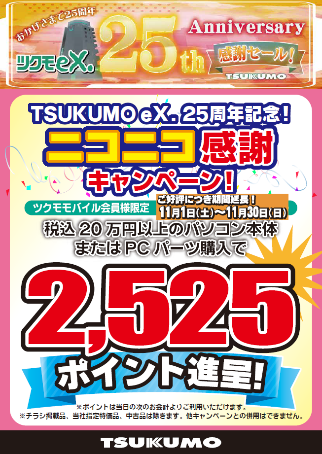 BLACK FRIDAY SALE 11/22～11/28 & eX.25周年記念キャンペーン実施中