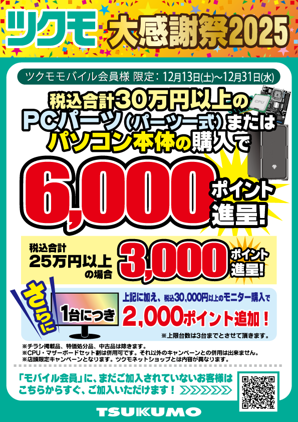 ツクモパソコン本店35周年セール！ 12/13～12/19 & ツクモ大感謝祭2025