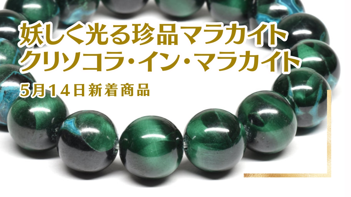 珍品クリソコラ・イン・マラカイト｜5月14日新着 | premium stone