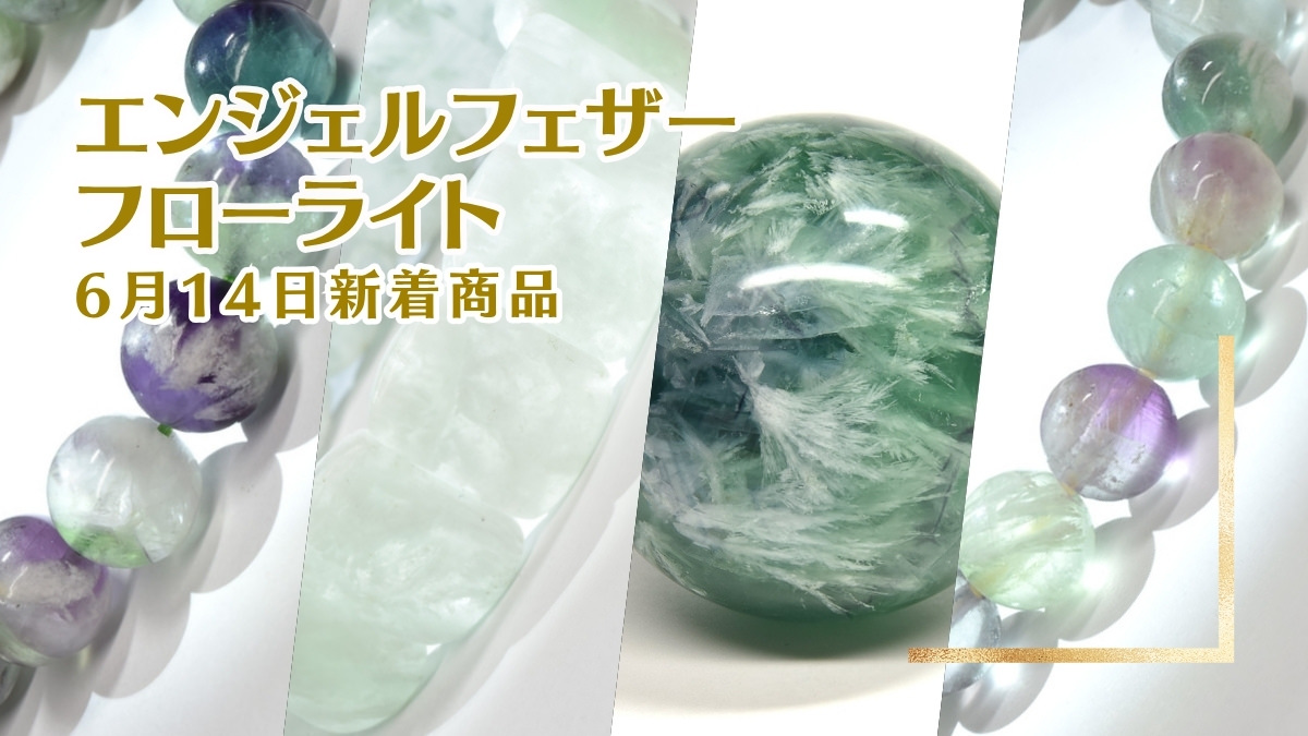 エンジェルフェザーフローライト──天使の羽が舞い降りた奇跡