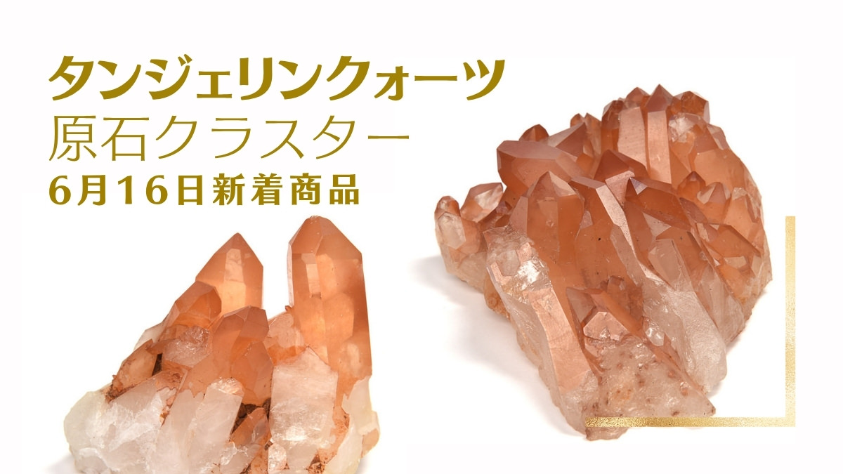 タンジェリンクォーツ 原石クラスター 蜜柑色の水晶｜6月16日新着